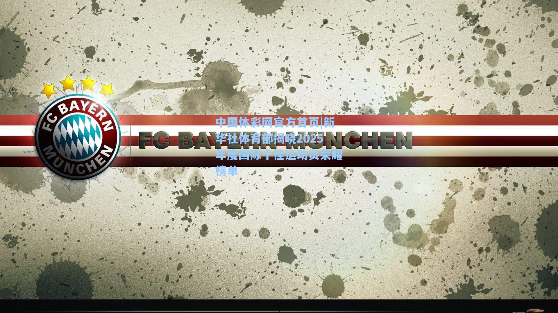 中国体彩网官方首页|新华社体育部揭晓2025年度国际十佳运动员荣耀榜单