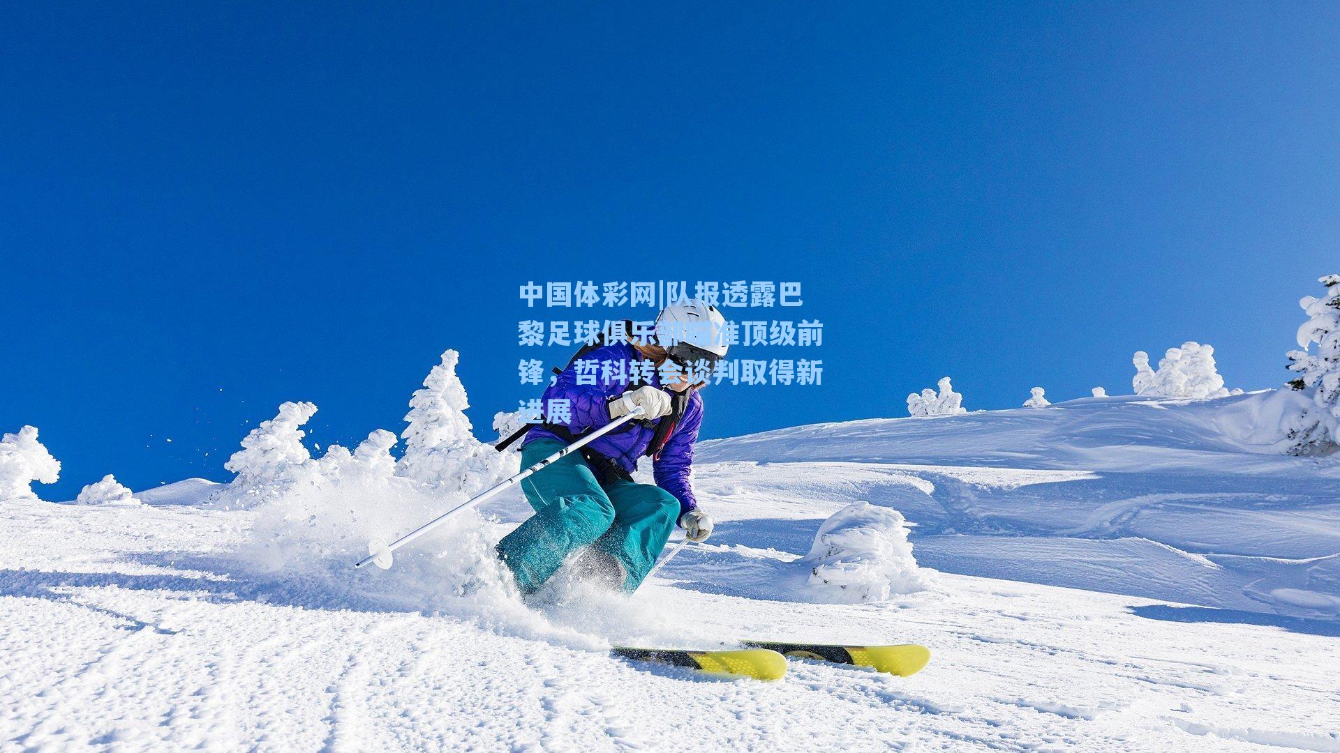 队报透露巴黎足球俱乐部瞄准顶级前锋，哲科转会谈判取得新进展