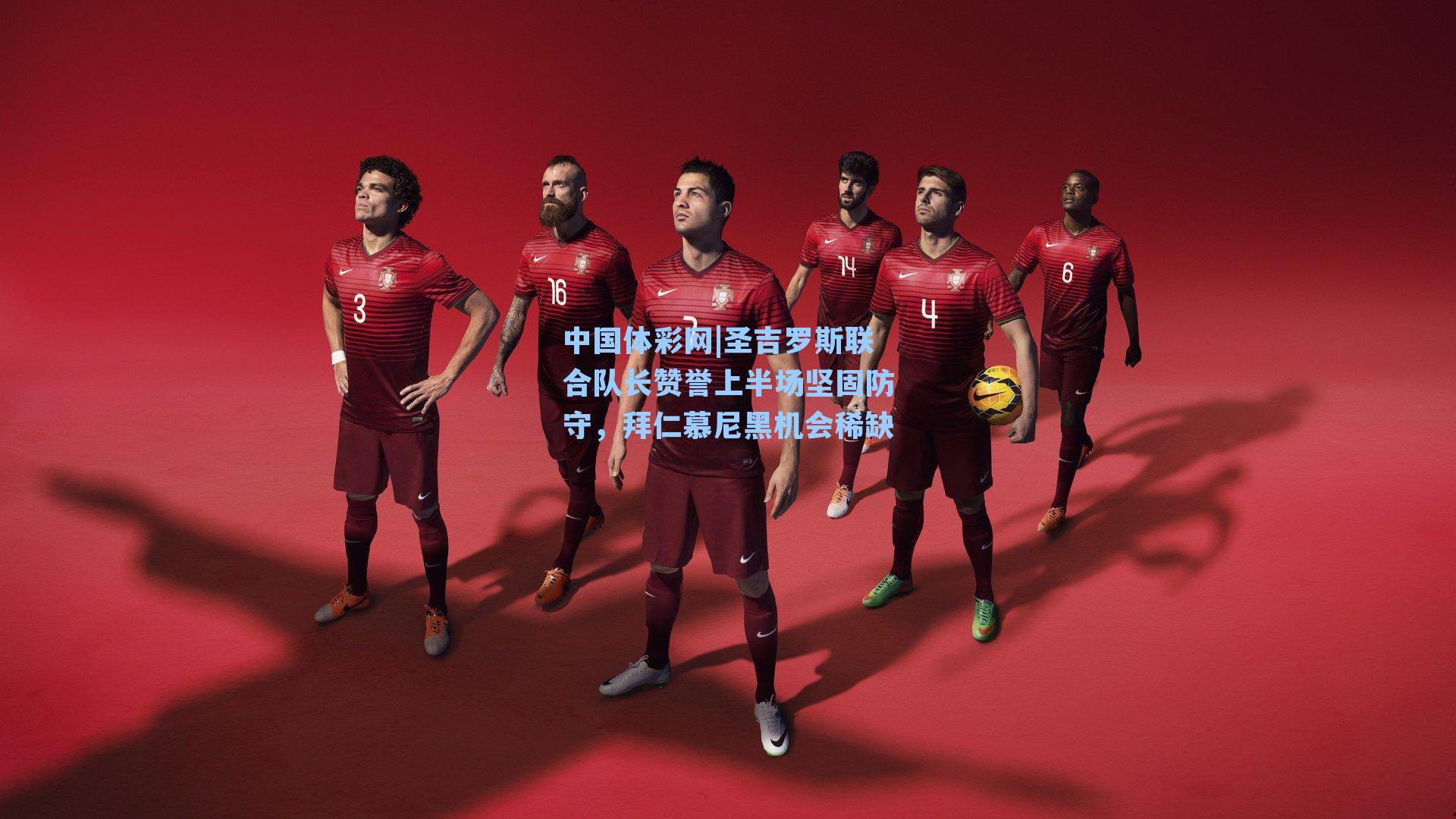 圣吉罗斯联合队长赞誉上半场坚固防守，拜仁慕尼黑机会稀缺