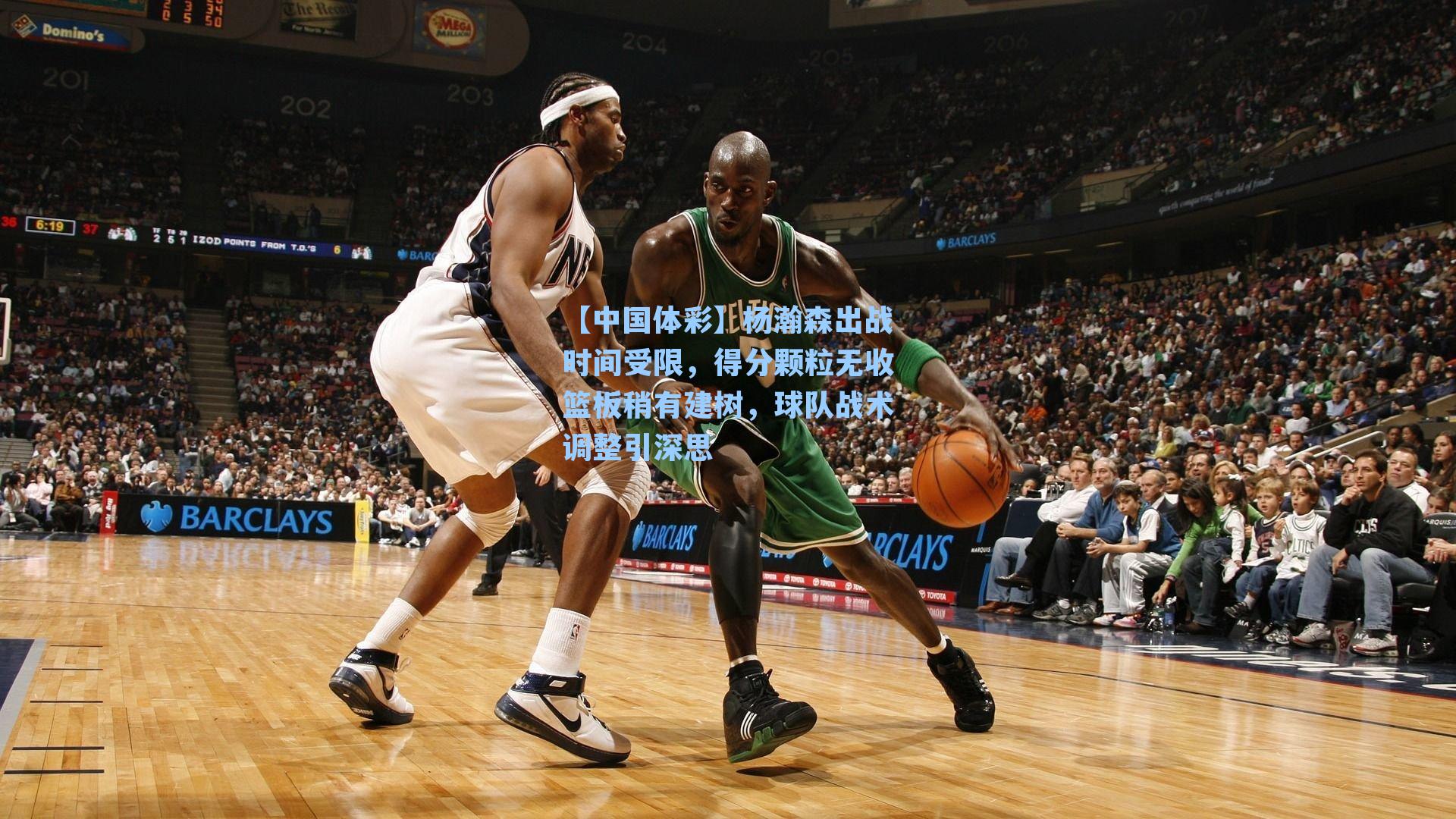 【中国体彩】杨瀚森出战时间受限，得分颗粒无收篮板稍有建树，球队战术调整引深思