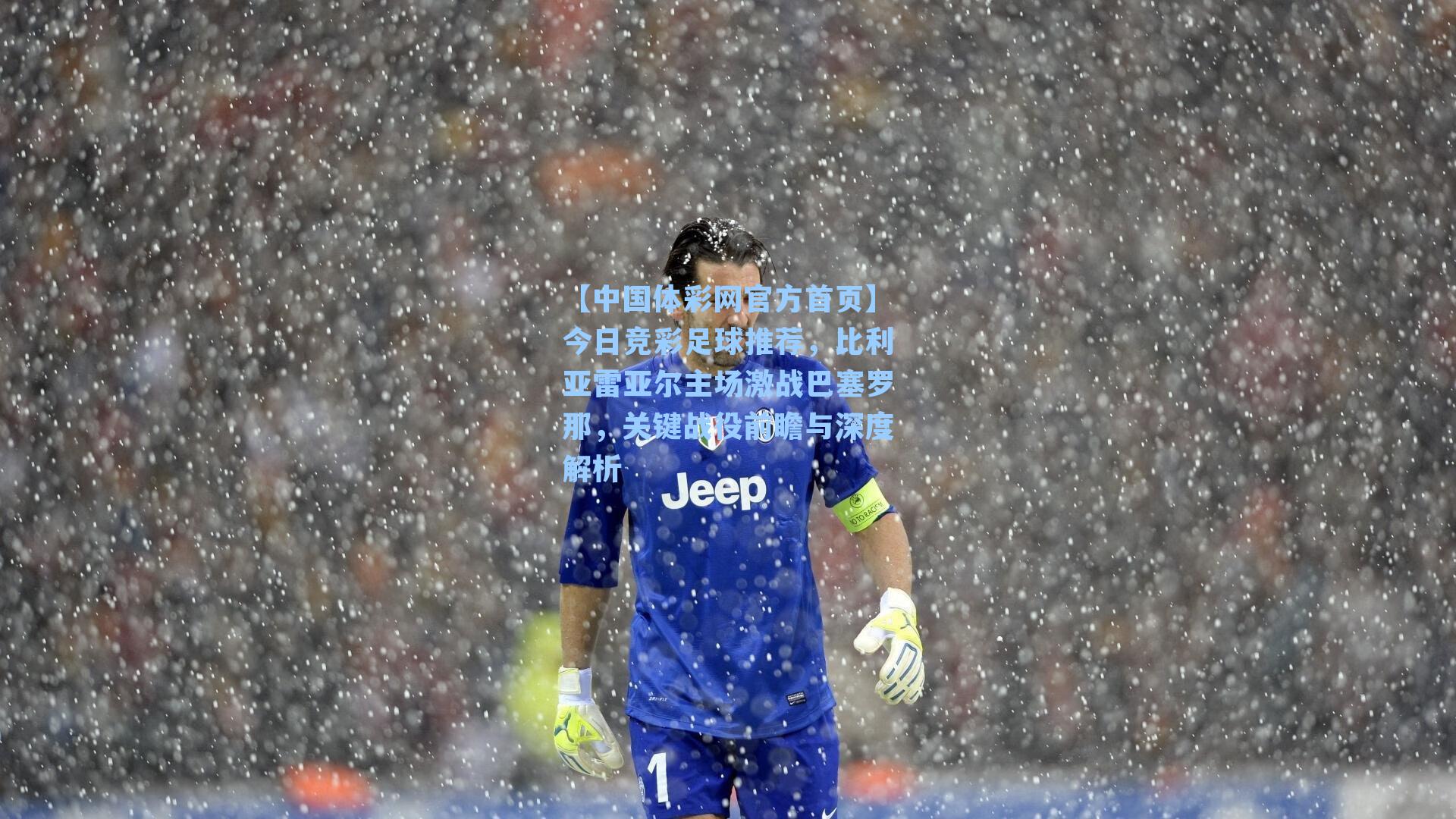 【中国体彩网官方首页】今日竞彩足球推荐，比利亚雷亚尔主场激战巴塞罗那，关键战役前瞻与深度解析