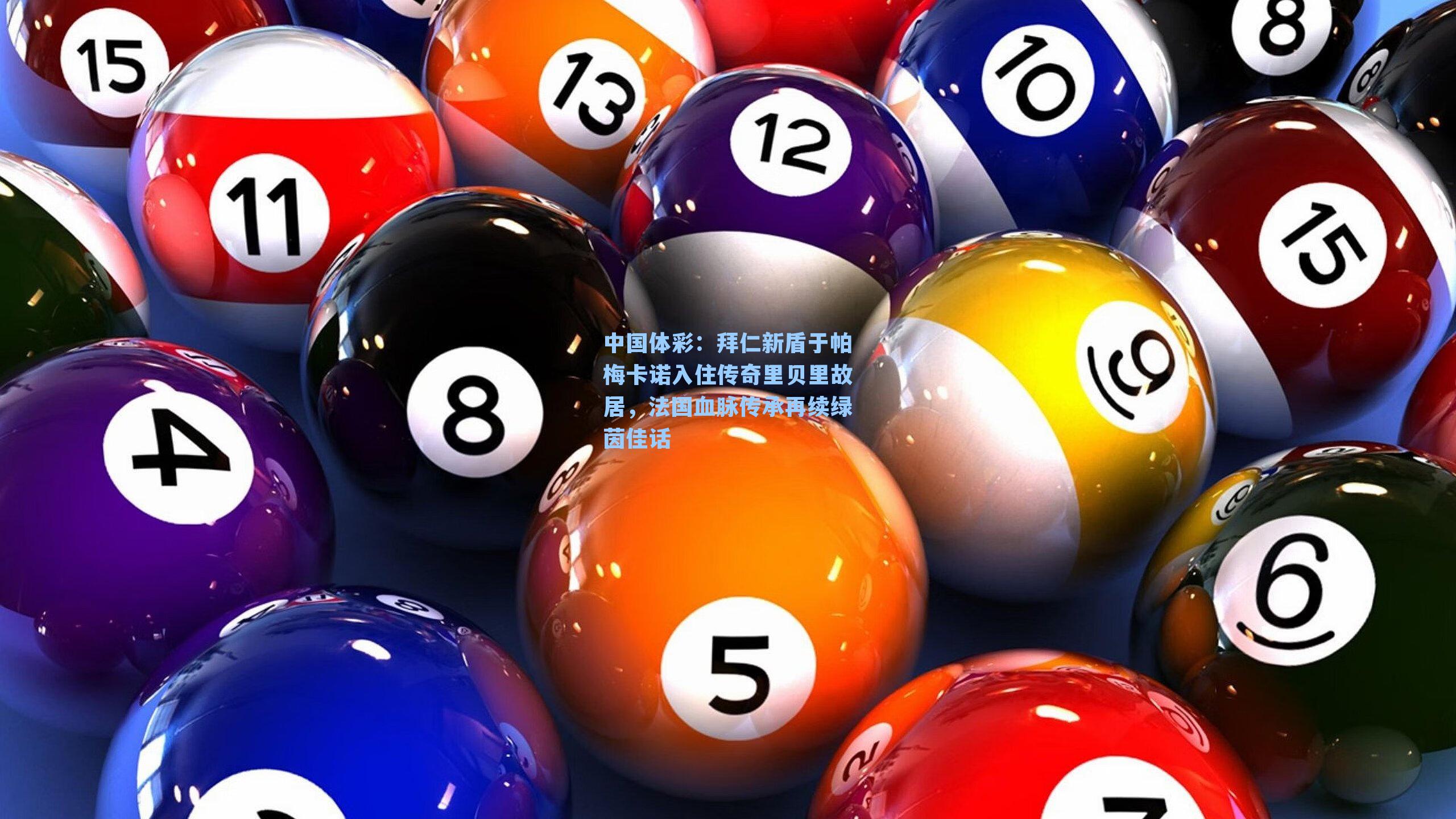 拜仁新盾于帕梅卡诺入住传奇里贝里故居，法国血脉传承再续绿茵佳话