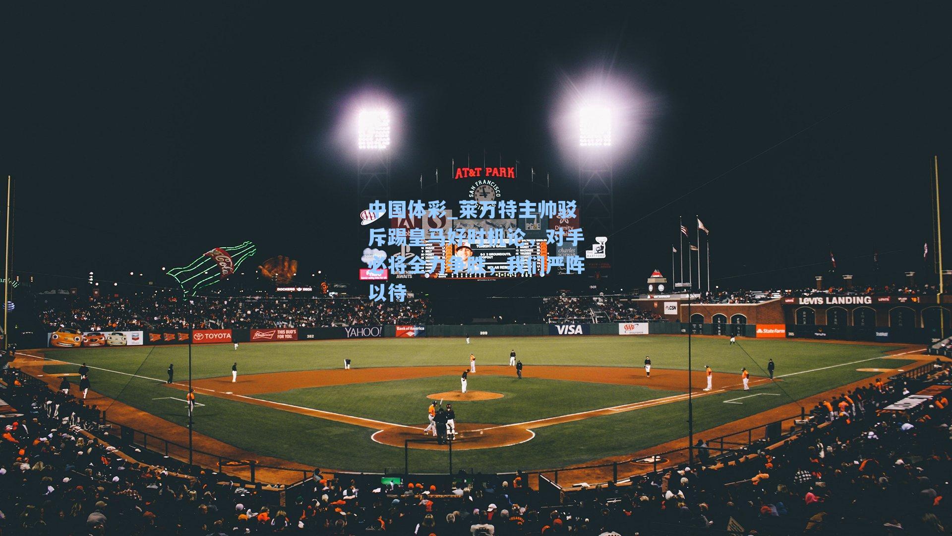 莱万特主帅驳斥踢皇马好时机论，对手必将全力争胜，我们严阵以待