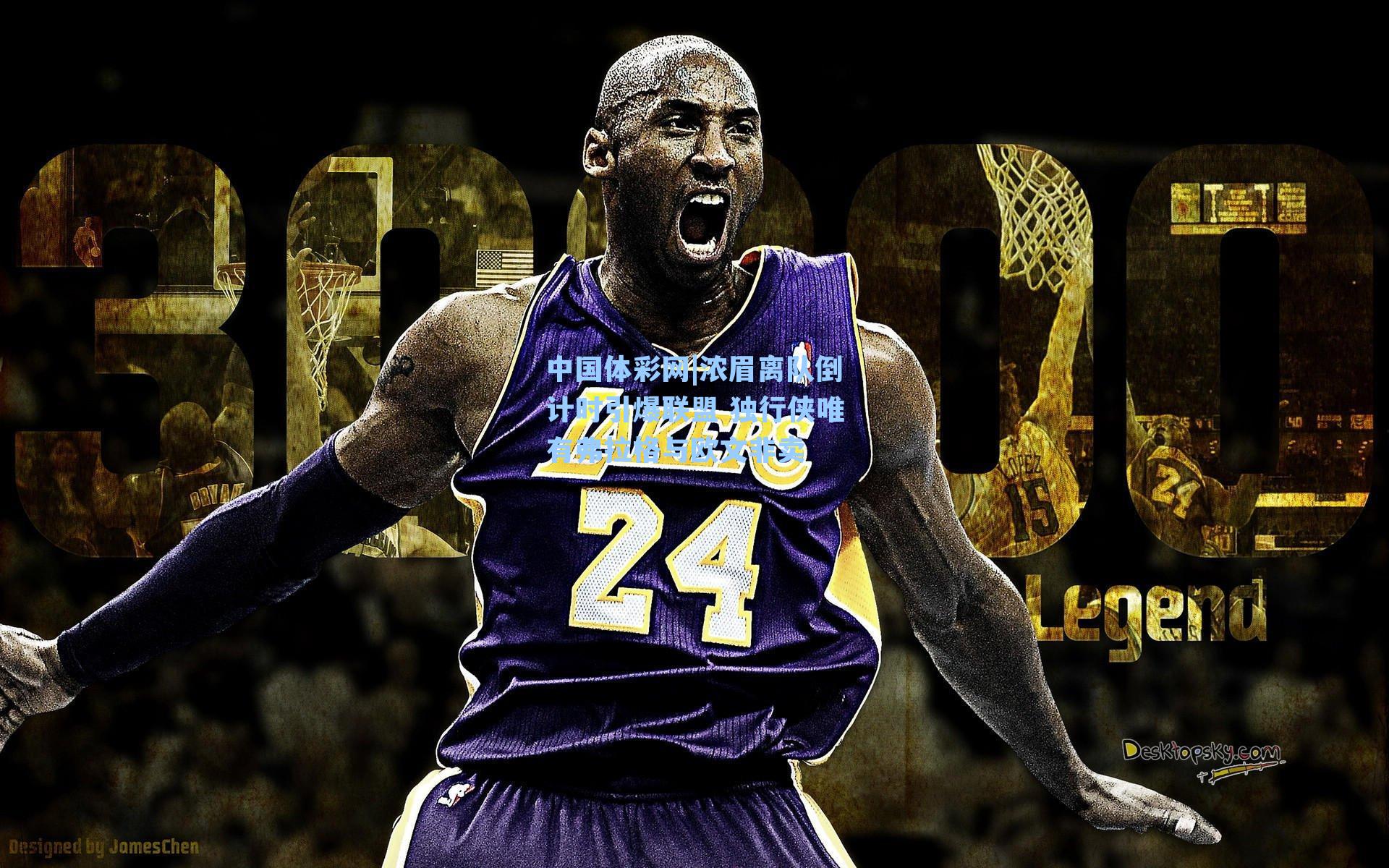 浓眉离队倒计时引爆联盟 独行侠唯有弗拉格与欧文非卖