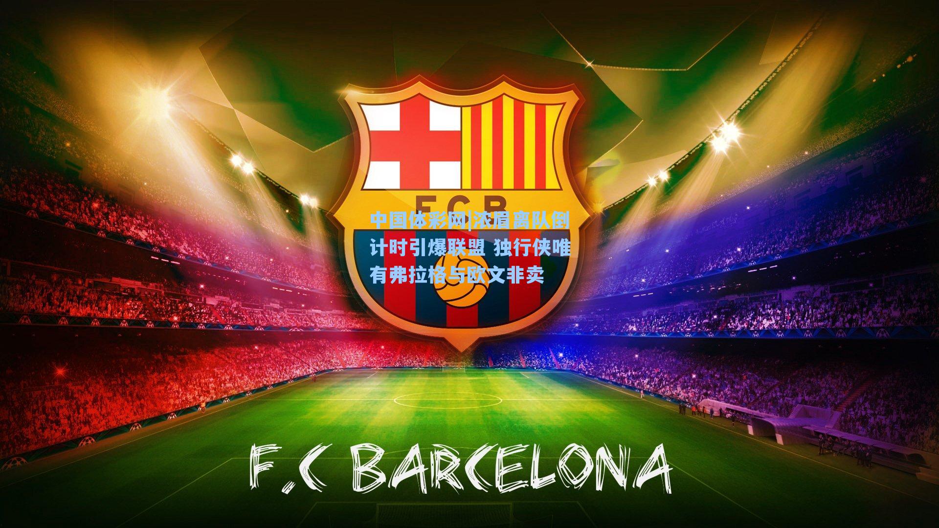 浓眉离队倒计时引爆联盟 独行侠唯有弗拉格与欧文非卖