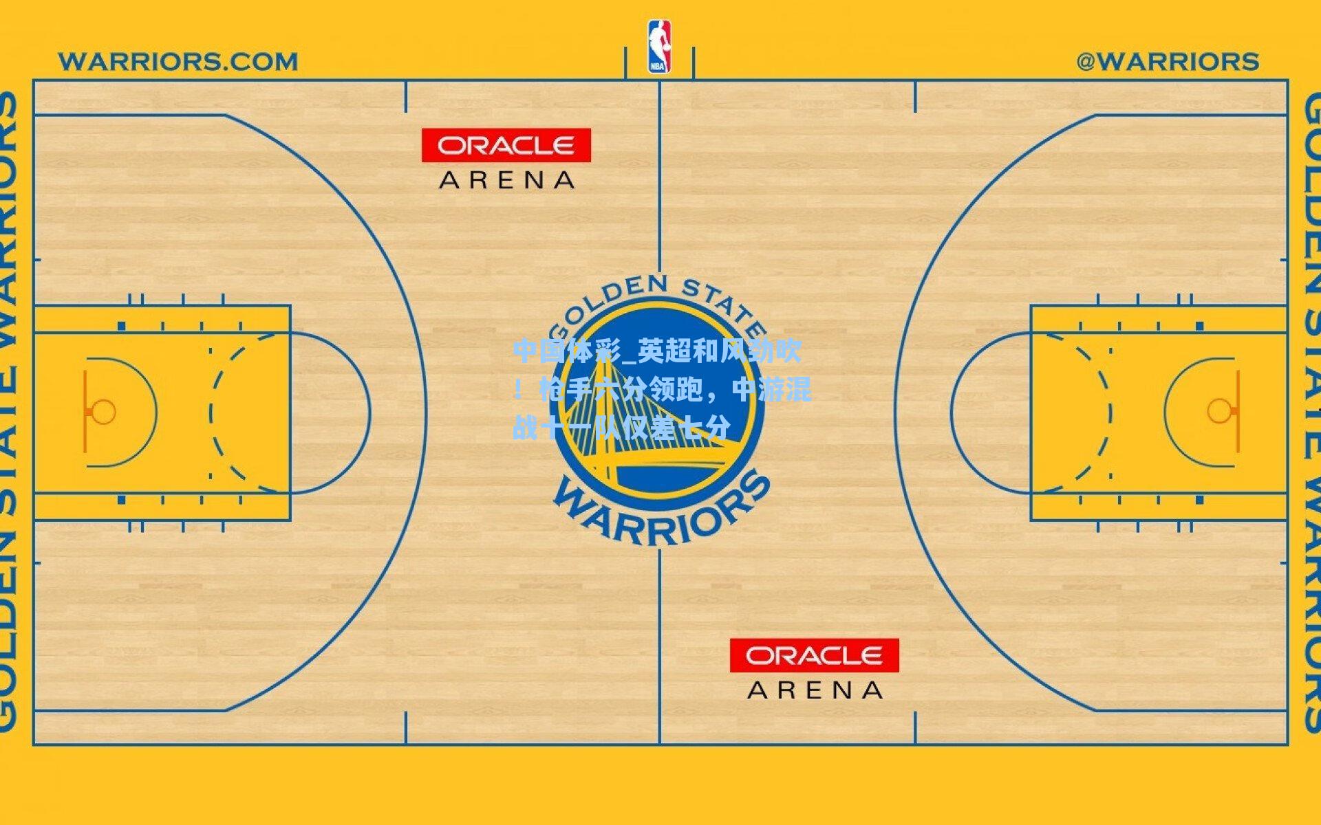 中国体彩_英超和风劲吹！枪手六分领跑，中游混战十一队仅差七分