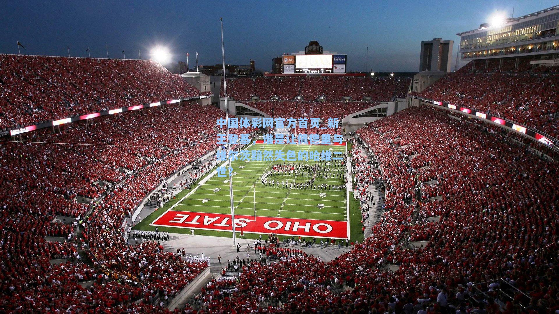 中国体彩网官方首页_新王登基，谁是让佩德里与维尔茨黯然失色的哈维二世？