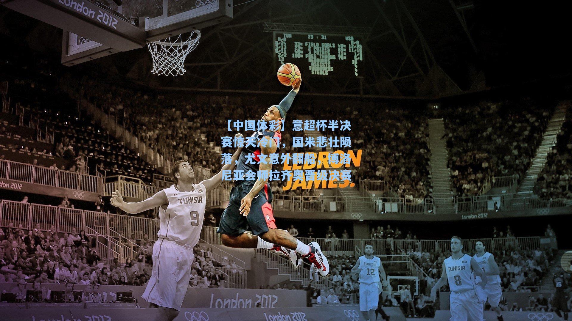 【中国体彩】意超杯半决赛惊天冷门，国米悲壮陨落，尤文意外翻船，博洛尼亚会师拉齐奥晋级决赛