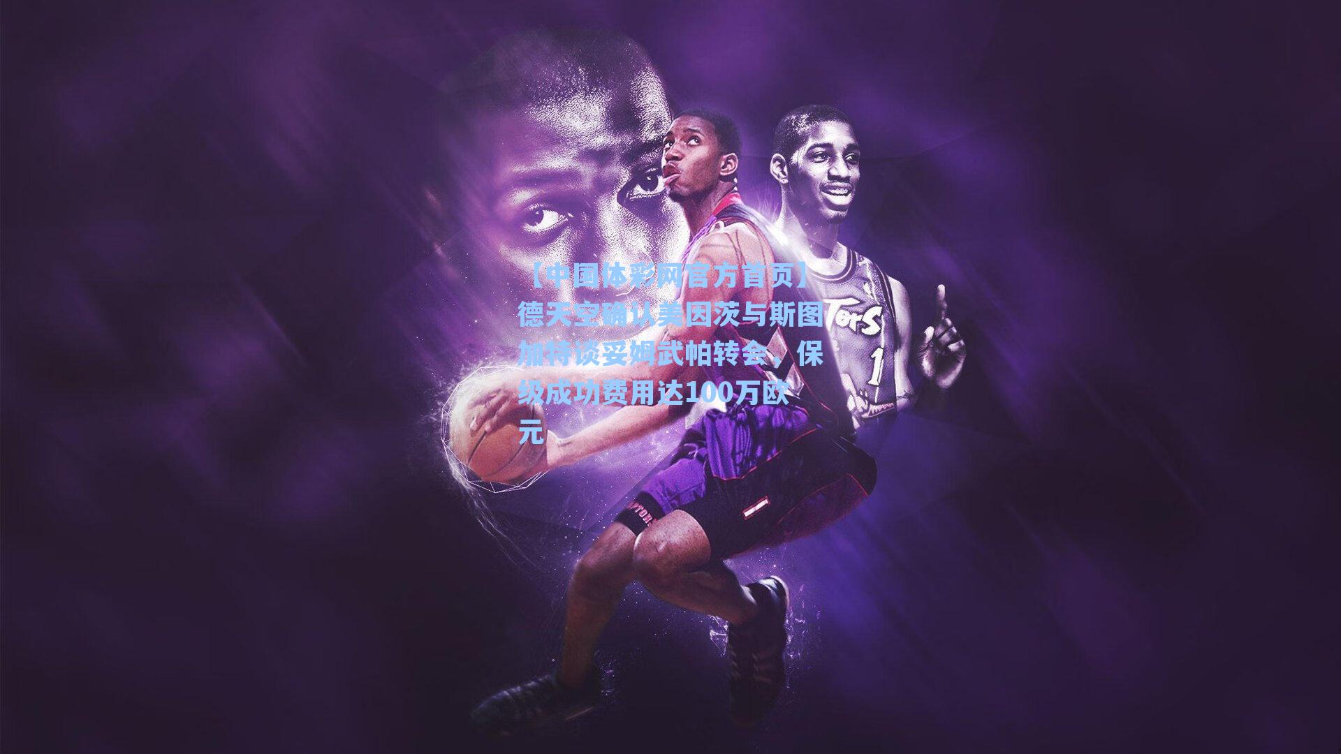 【中国体彩网官方首页】德天空确认美因茨与斯图加特谈妥姆武帕转会，保级成功费用达100万欧元