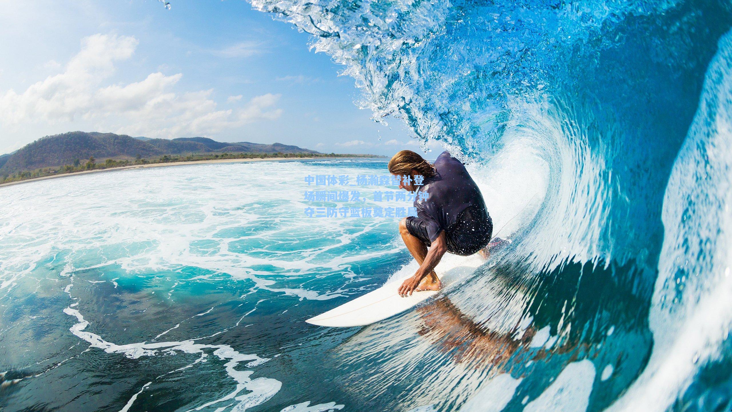 杨瀚森替补登场瞬间爆发，首节两分钟夺三防守篮板奠定胜局