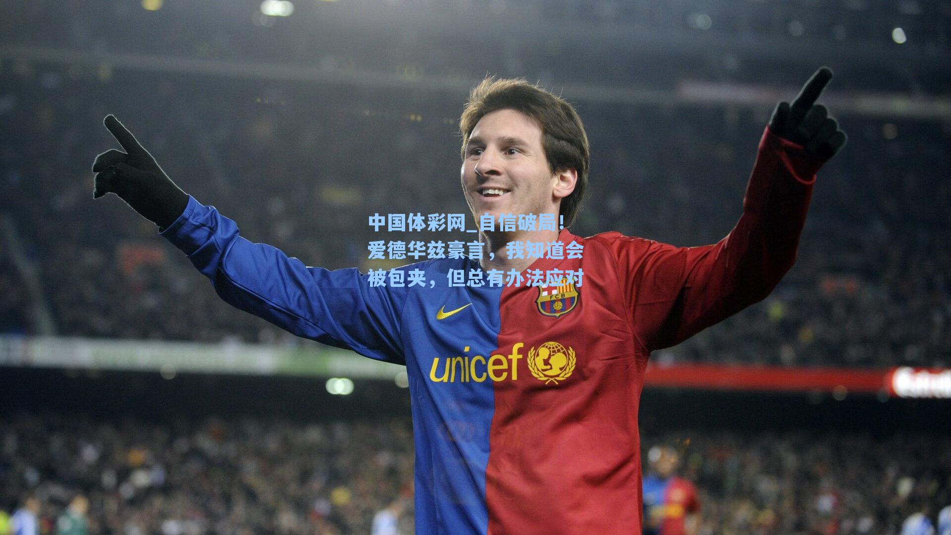 中国体彩网_自信破局！爱德华兹豪言，我知道会被包夹，但总有办法应对