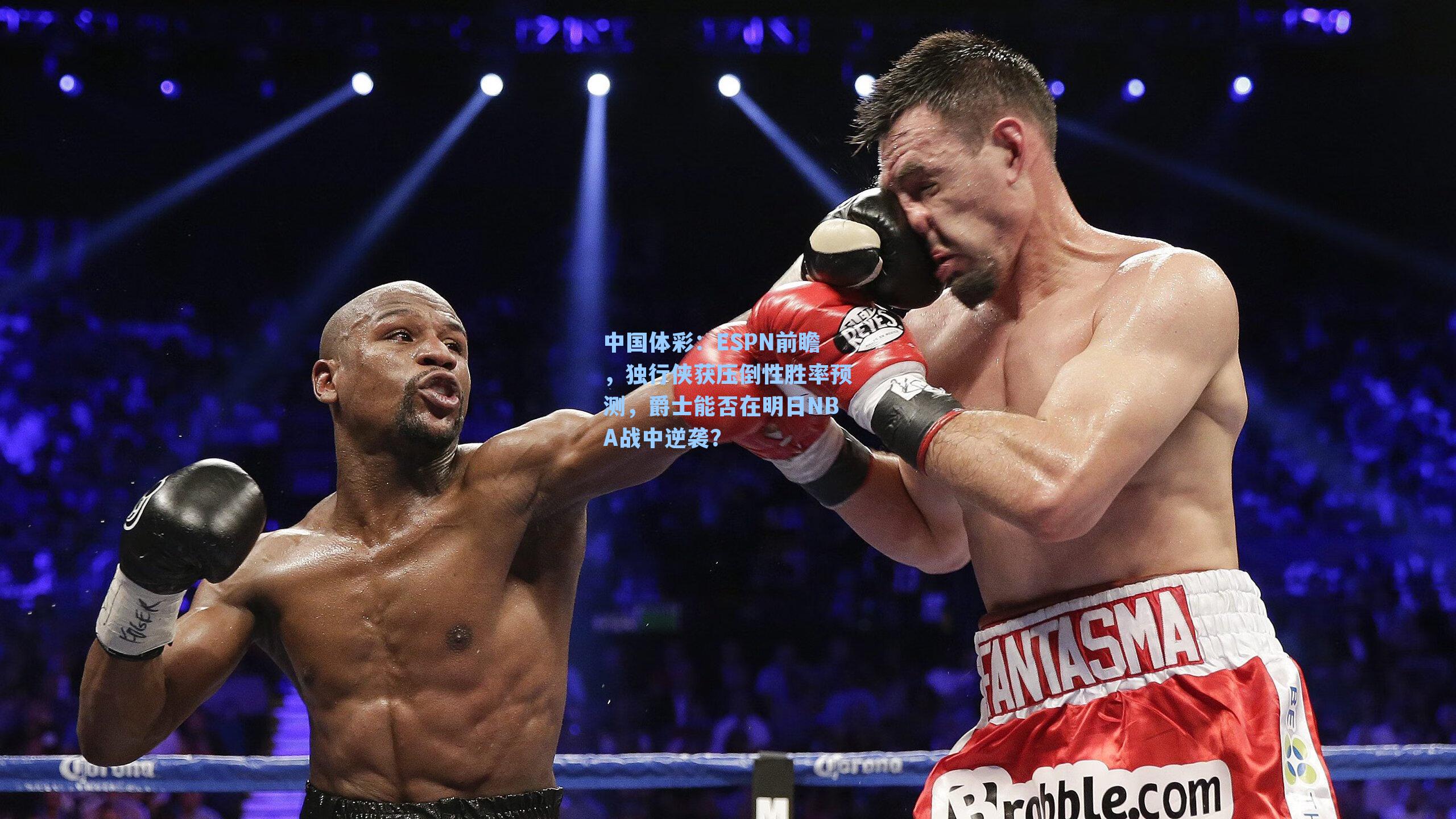 中国体彩：ESPN前瞻，独行侠获压倒性胜率预测，爵士能否在明日NBA战中逆袭？