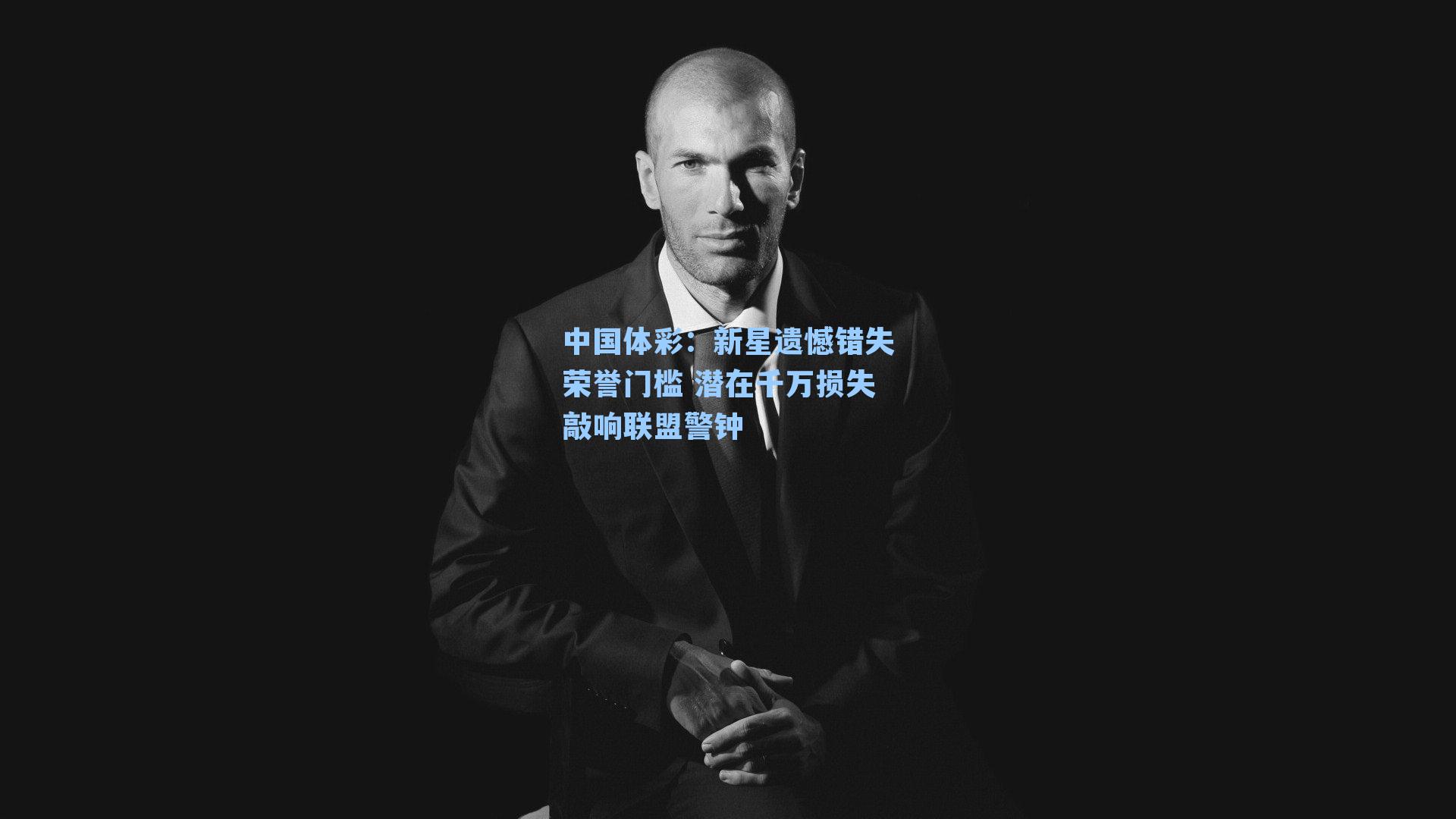 中国体彩：新星遗憾错失荣誉门槛 潜在千万损失敲响联盟警钟