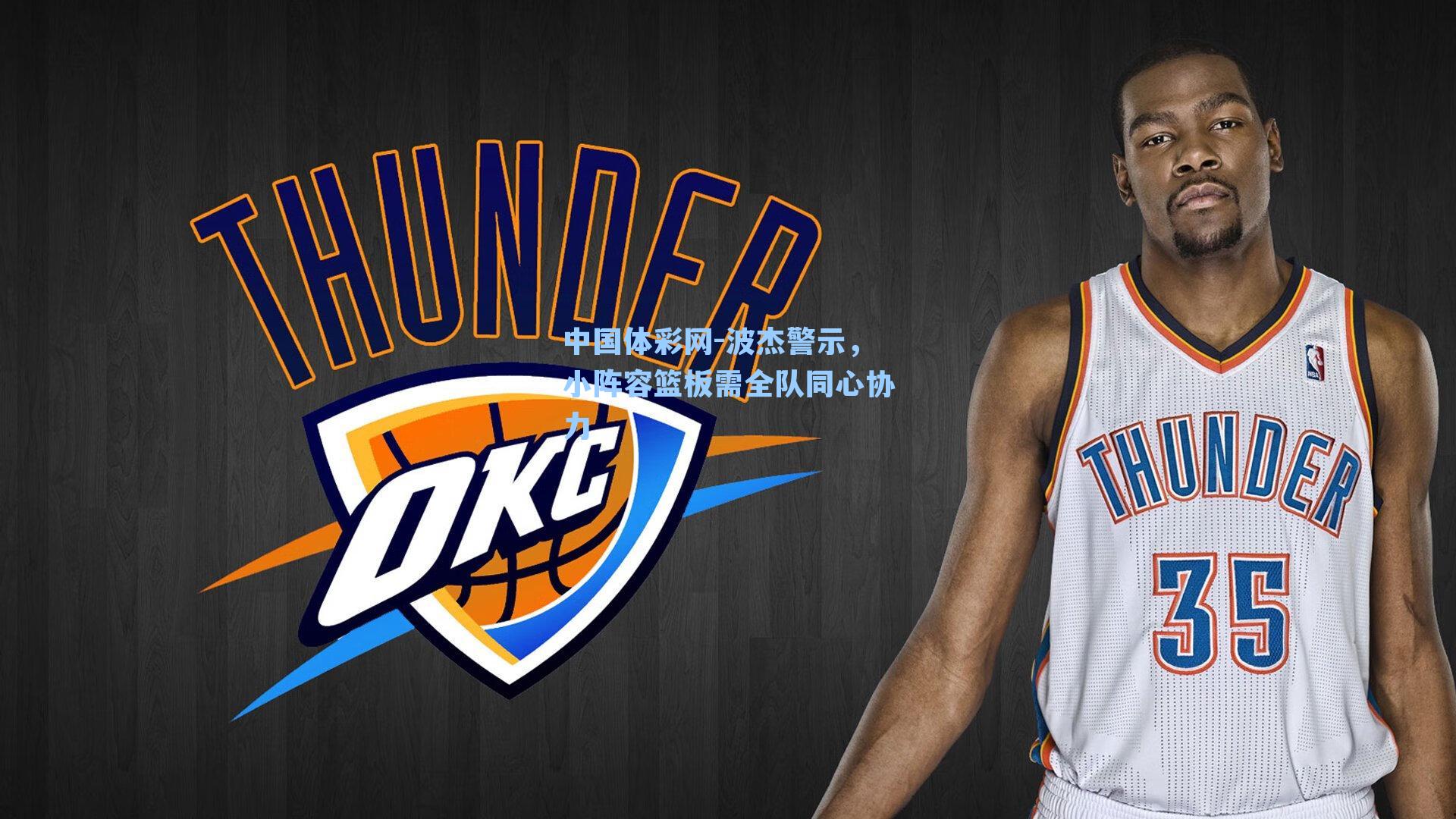 中国体彩网-波杰警示，小阵容篮板需全队同心协力