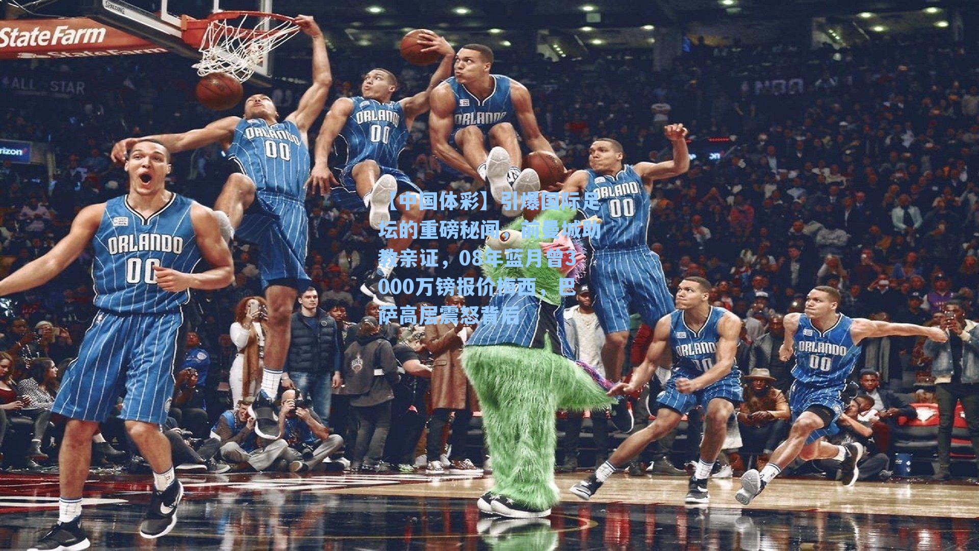 【中国体彩】引爆国际足坛的重磅秘闻，前曼城助教亲证，08年蓝月曾3000万镑报价梅西，巴萨高层震怒背后