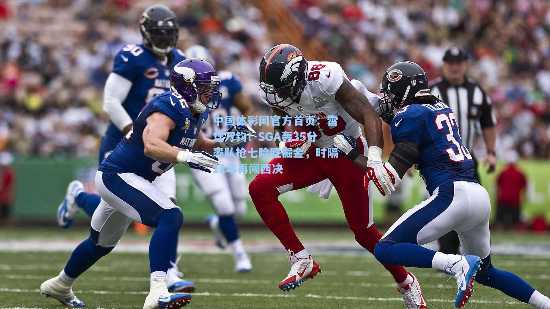 雷霆万钧!SGA轰35分率队抢七险胜掘金,时隔11年再闯西决