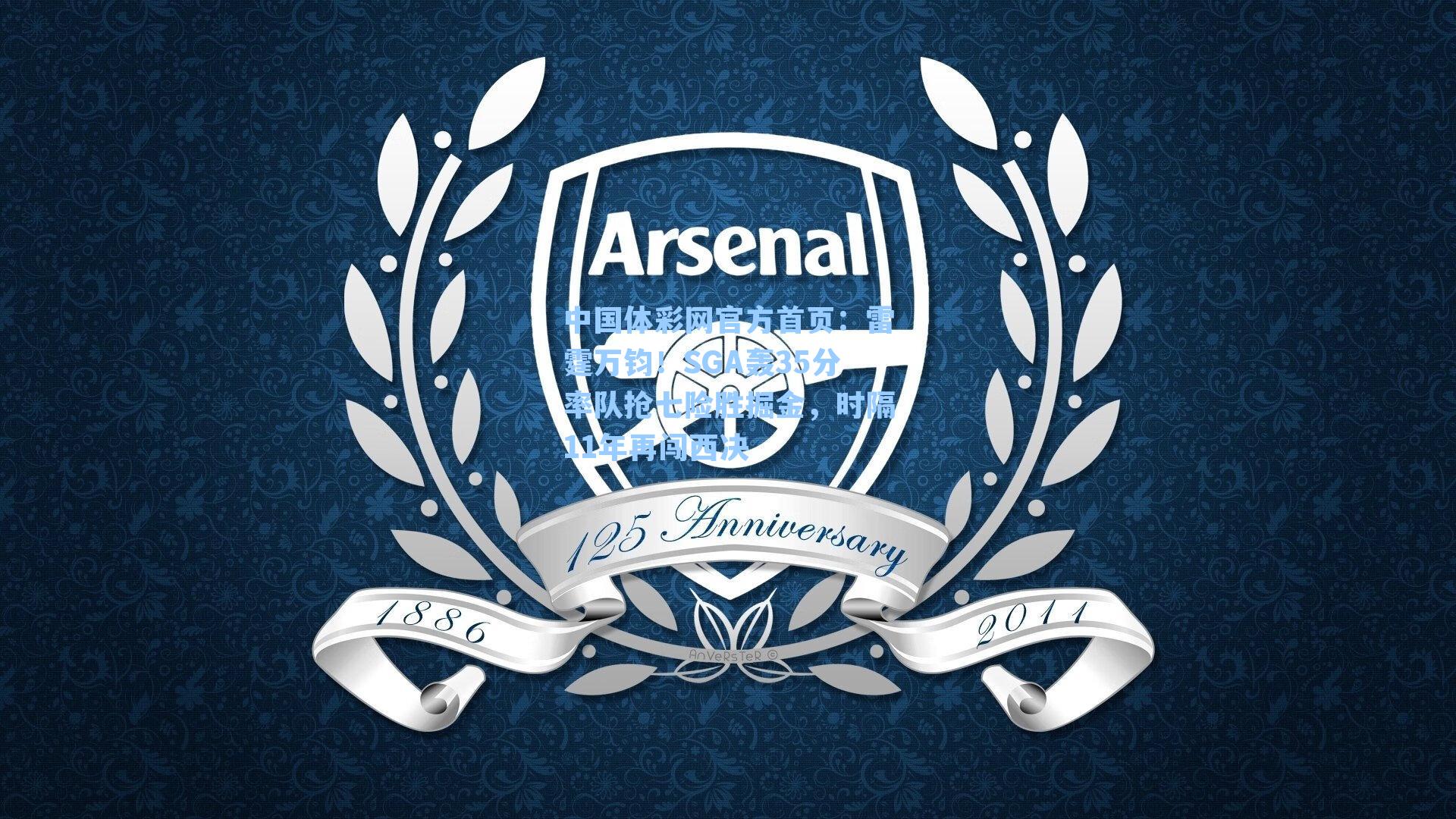 雷霆万钧!SGA轰35分率队抢七险胜掘金,时隔11年再闯西决