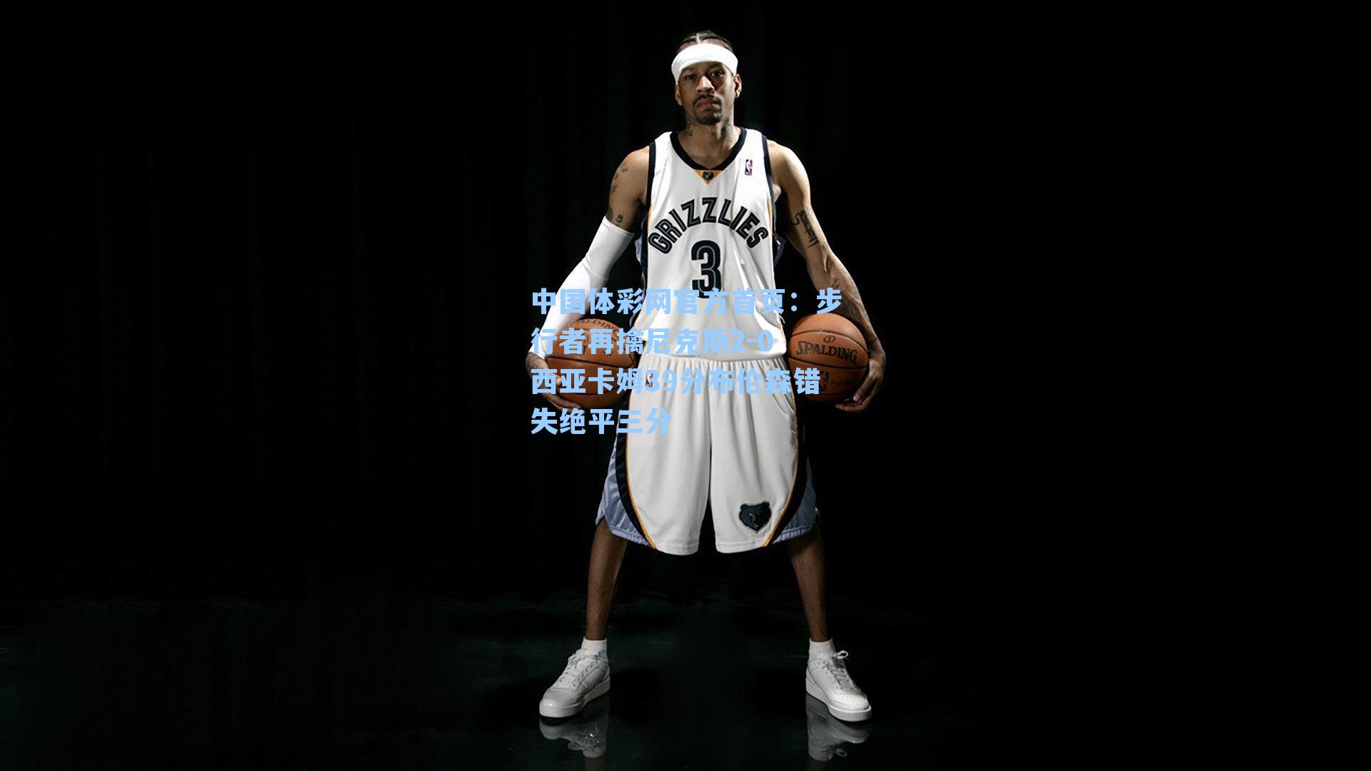 步行者再擒尼克斯2-0 西亚卡姆39分布伦森错失绝平三分