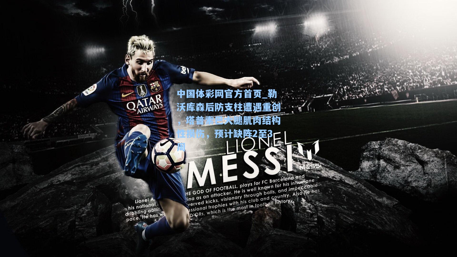 勒沃库森后防支柱遭遇重创,塔普索巴大腿肌肉结构性损伤,预计缺阵2至3周