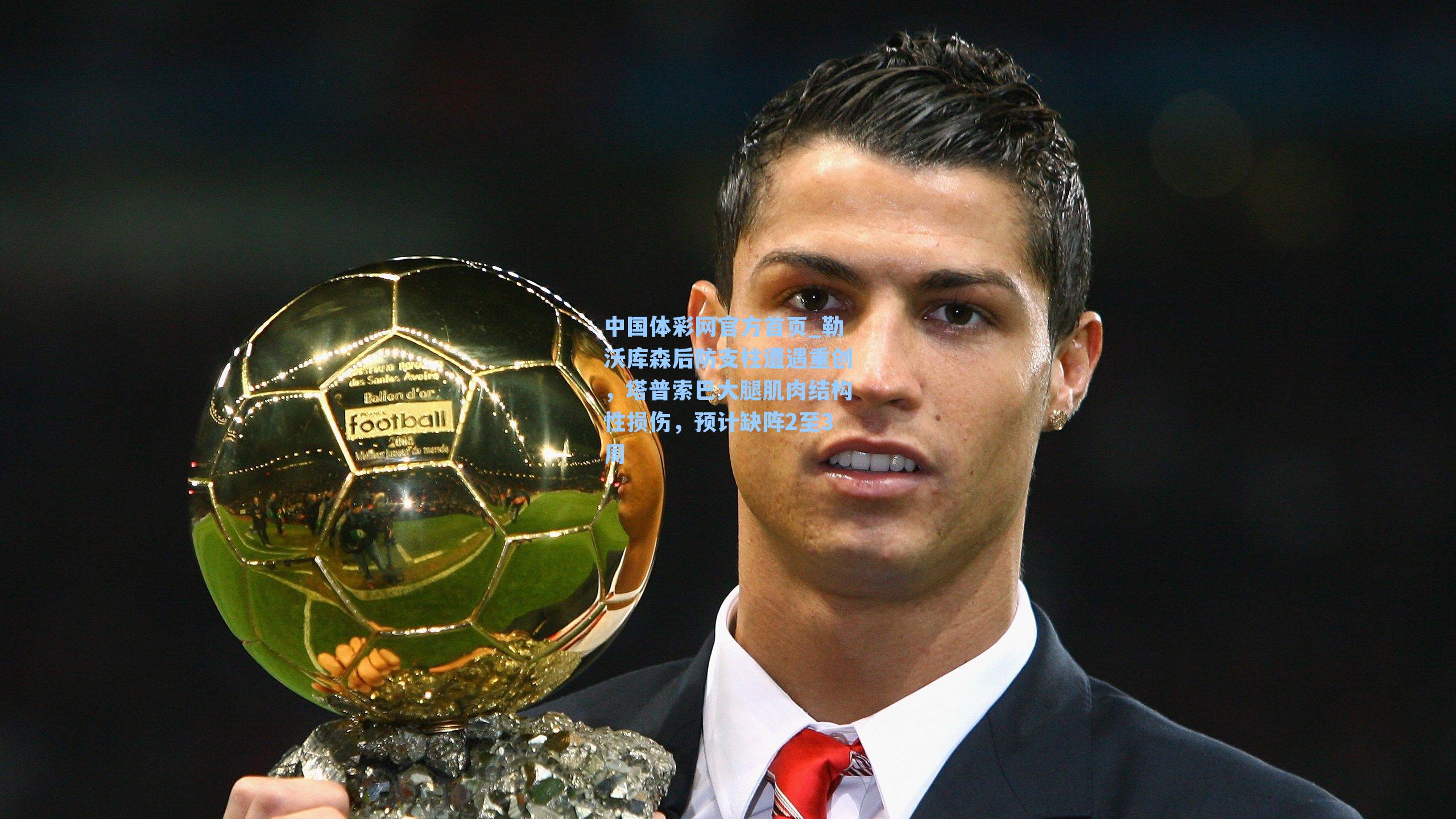 勒沃库森后防支柱遭遇重创,塔普索巴大腿肌肉结构性损伤,预计缺阵2至3周