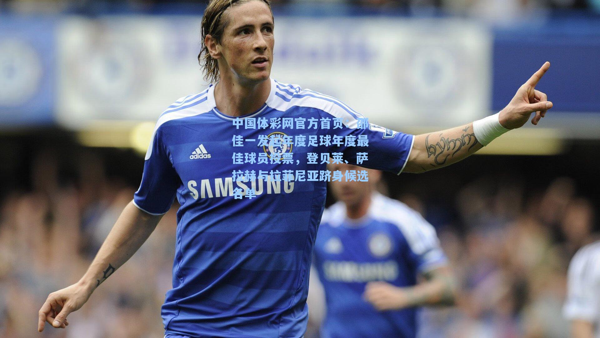 邵佳一发起年度足球年度最佳球员投票，登贝莱、萨拉赫与拉菲尼亚跻身候选名单