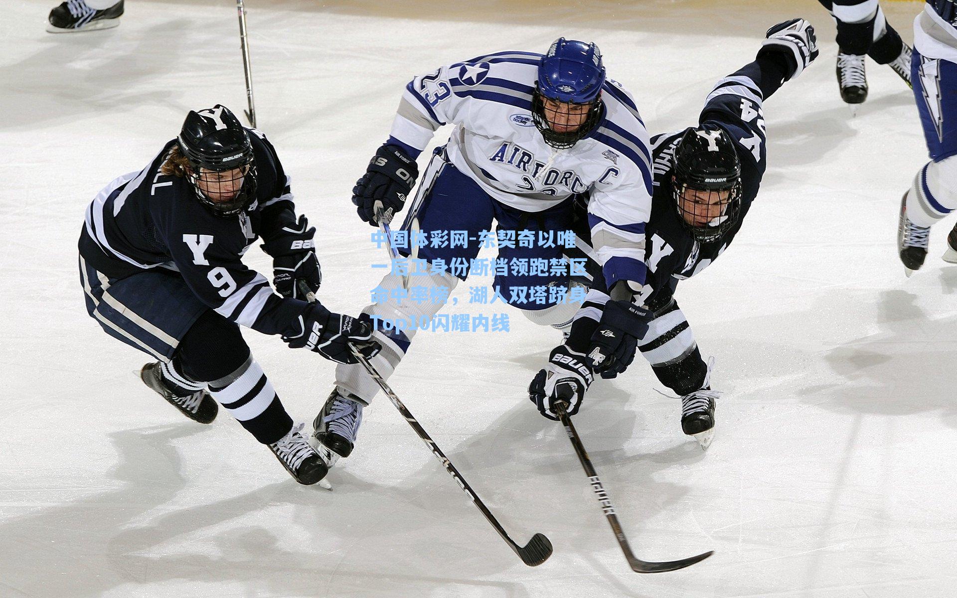 中国体彩网-东契奇以唯一后卫身份断档领跑禁区命中率榜，湖人双塔跻身Top10闪耀内线