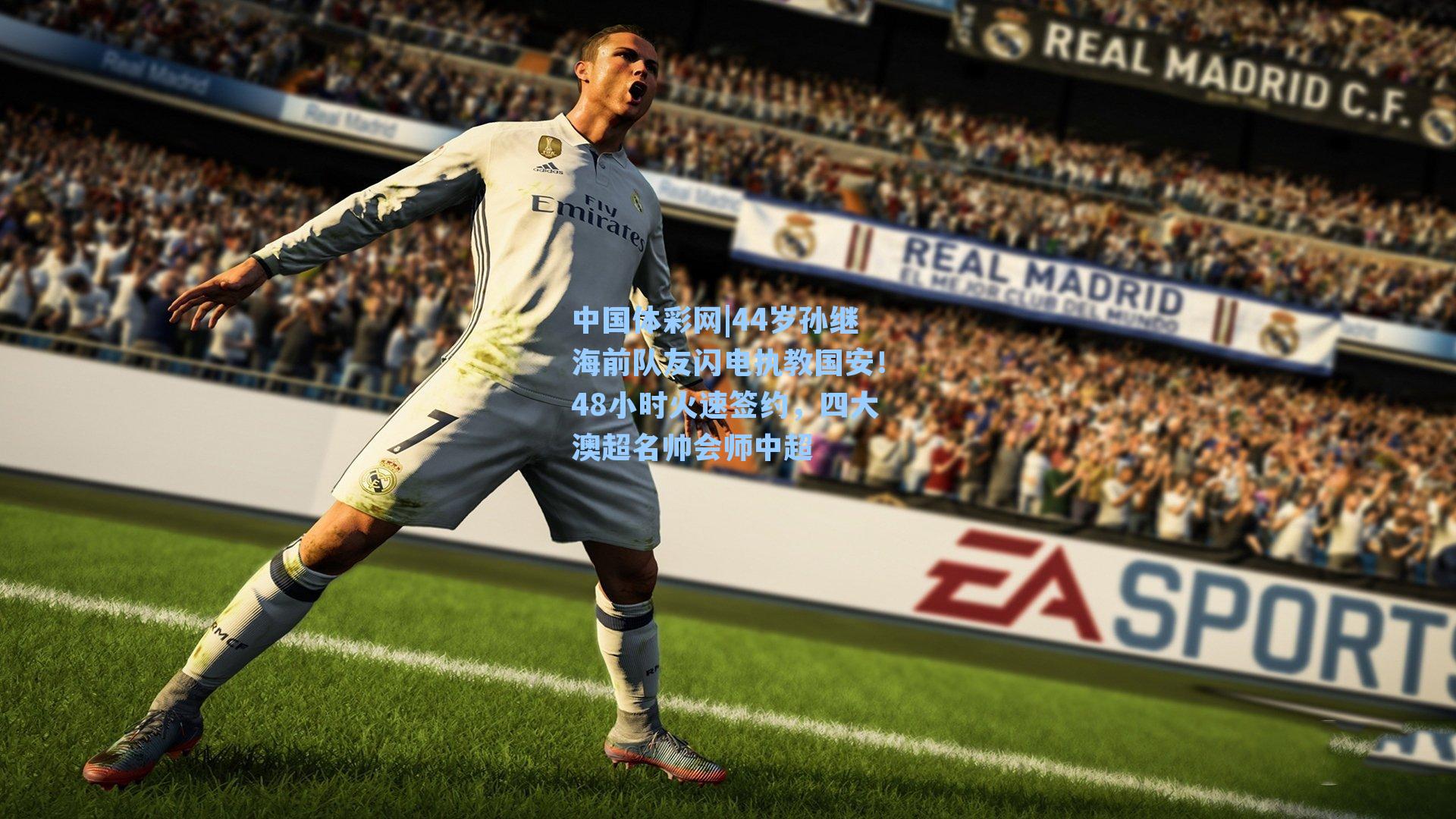 中国体彩网|44岁孙继海前队友闪电执教国安！48小时火速签约，四大澳超名帅会师中超