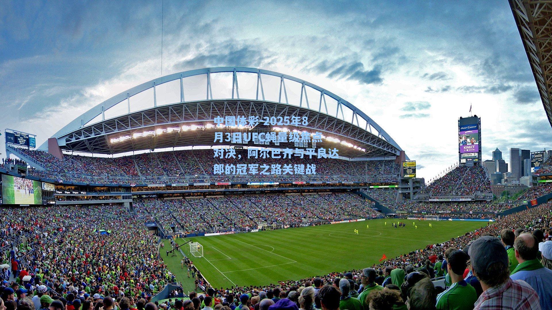 中国体彩-2025年8月3日UFC蝇量级焦点对决，阿尔巴齐与平良达郎的冠军之路关键战