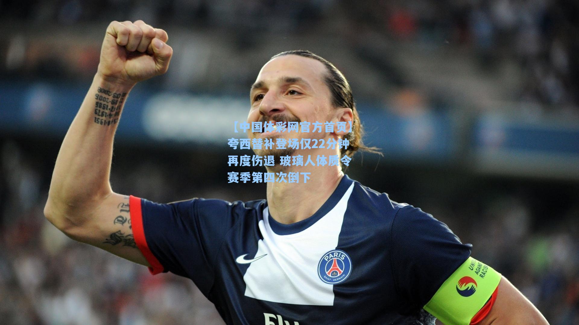 【中国体彩网官方首页】夸西替补登场仅22分钟再度伤退 玻璃人体质令赛季第四次倒下