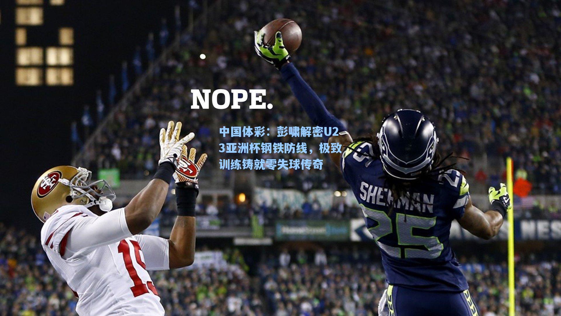 中国体彩：彭啸解密U23亚洲杯钢铁防线，极致训练铸就零失球传奇