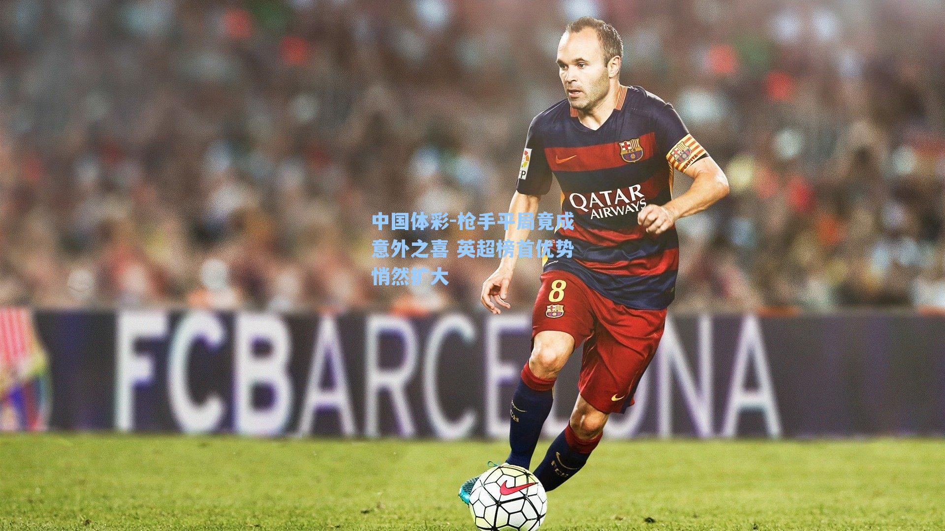 中国体彩-枪手平局竟成意外之喜 英超榜首优势悄然扩大