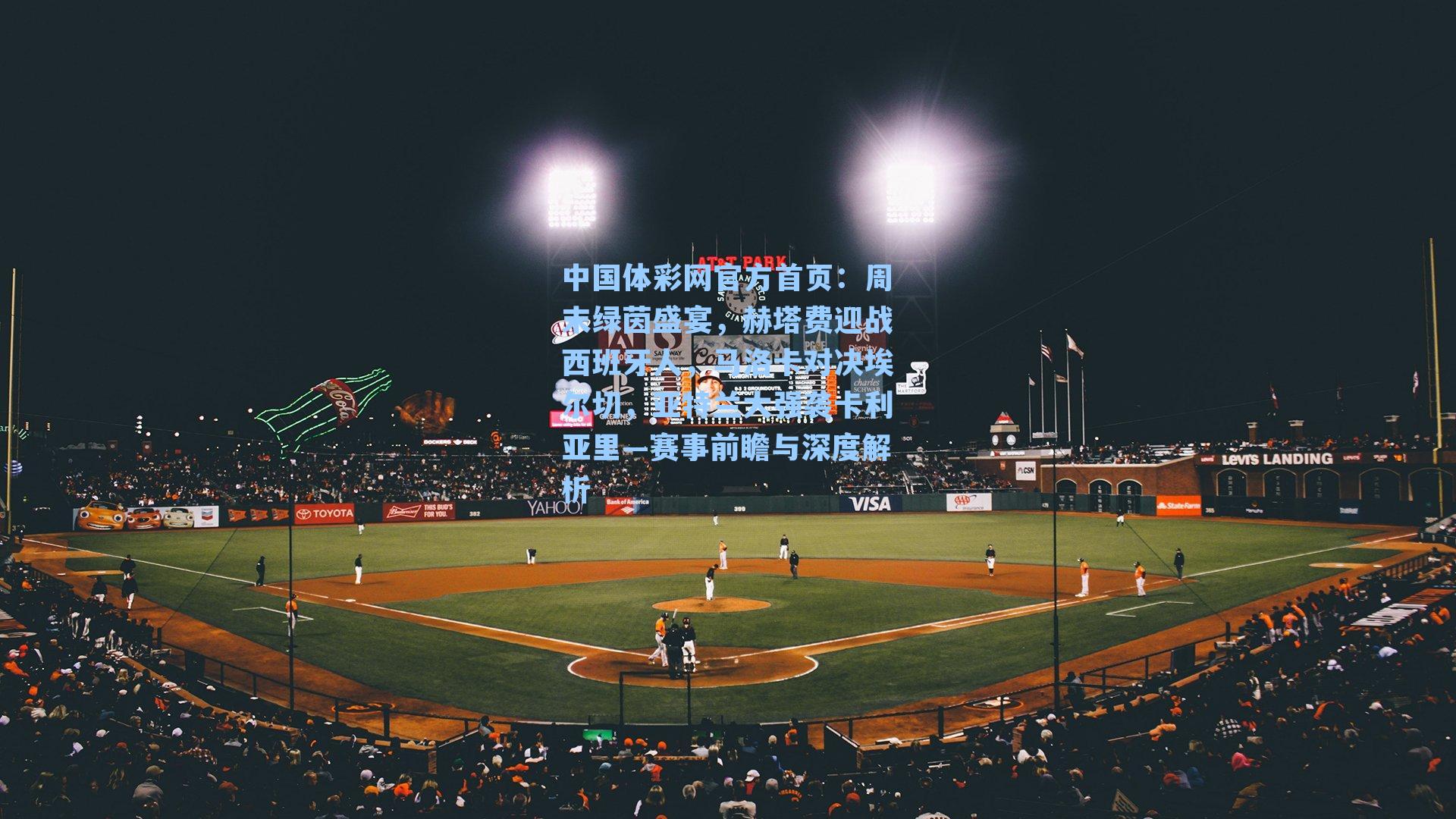 中国体彩网官方首页：周末绿茵盛宴，赫塔费迎战西班牙人，马洛卡对决埃尔切，亚特兰大强袭卡利亚里—赛事前瞻与深度解析