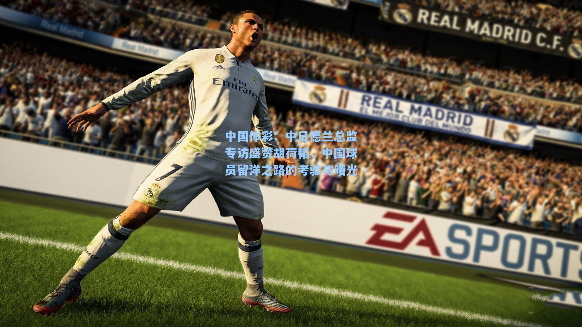 中日德兰总监专访盛赞胡荷韬，中国球员留洋之路的考验与曙光