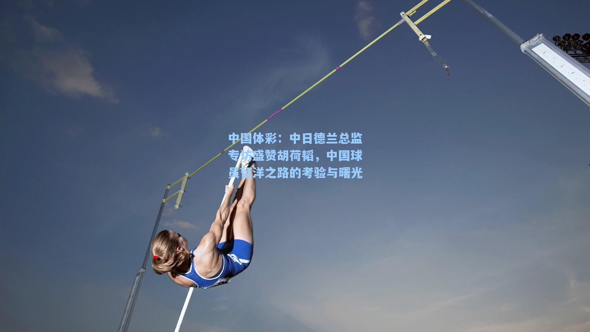 中日德兰总监专访盛赞胡荷韬，中国球员留洋之路的考验与曙光