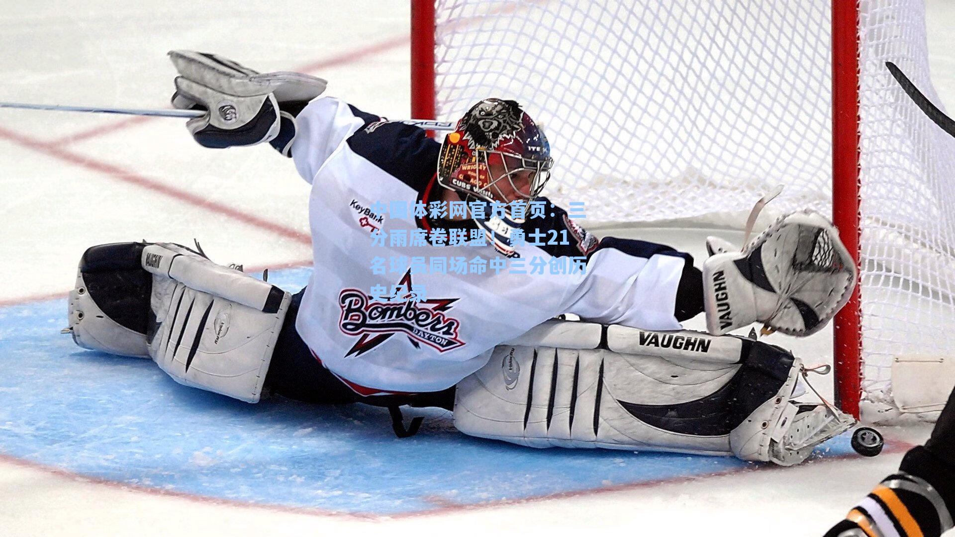 中国体彩网官方首页：三分雨席卷联盟！勇士21名球员同场命中三分创历史纪录