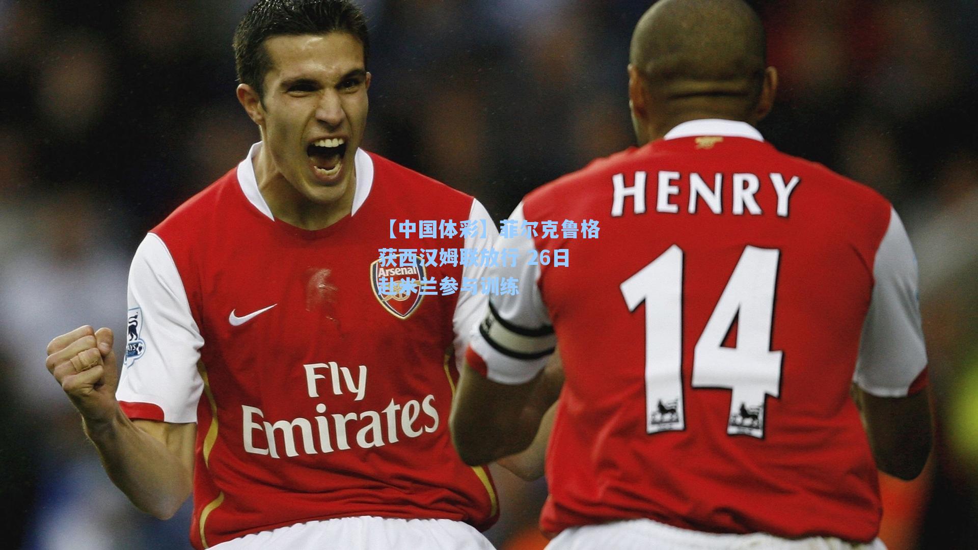 菲尔克鲁格获西汉姆联放行 26日赴米兰参与训练