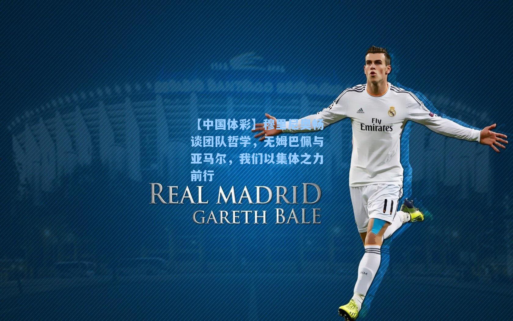 穆里尼奥畅谈团队哲学,无姆巴佩与亚马尔,我们以集体之力前行