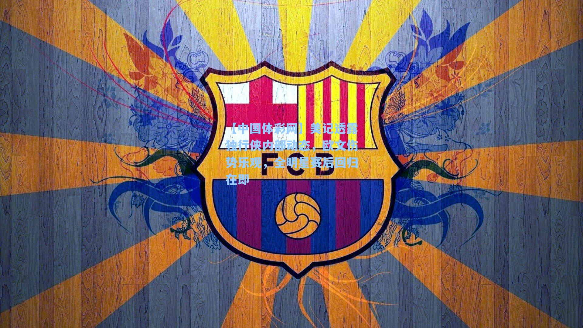 美记透露独行侠内部动态，欧文伤势乐观，全明星赛后回归在即