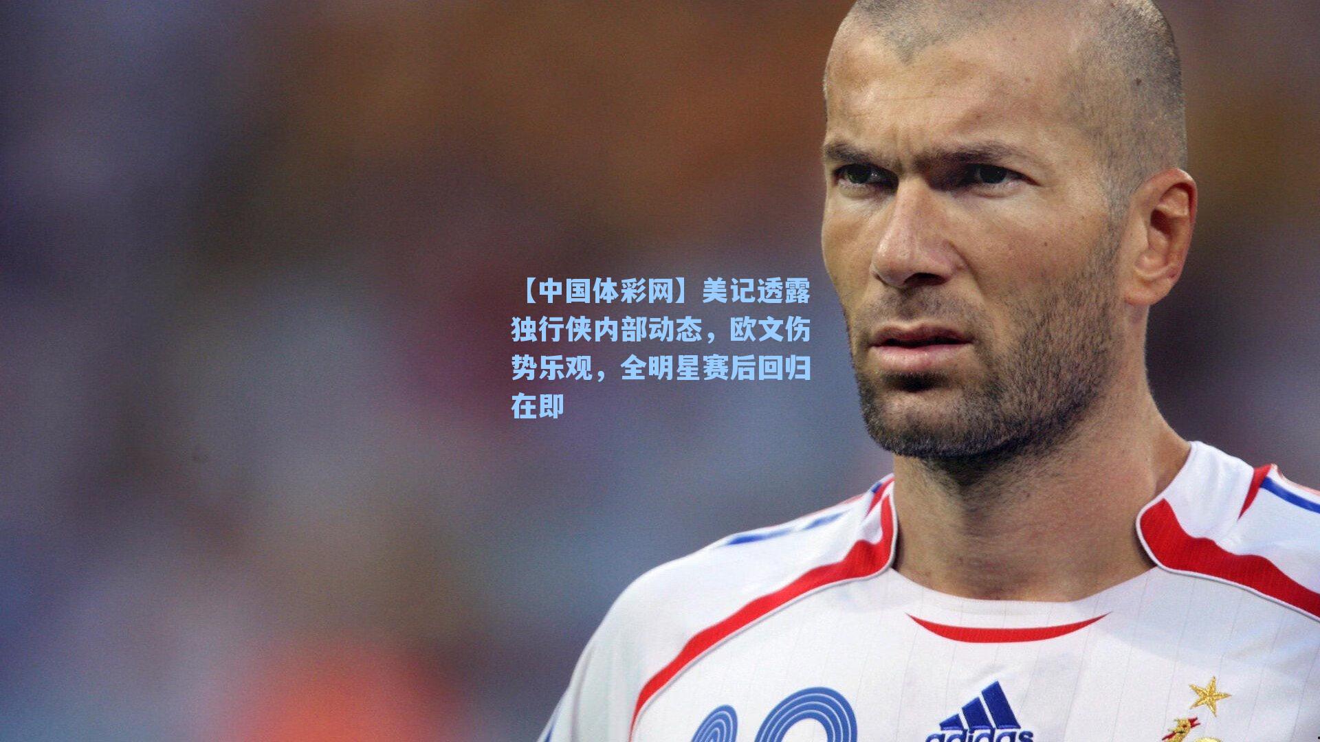 美记透露独行侠内部动态，欧文伤势乐观，全明星赛后回归在即