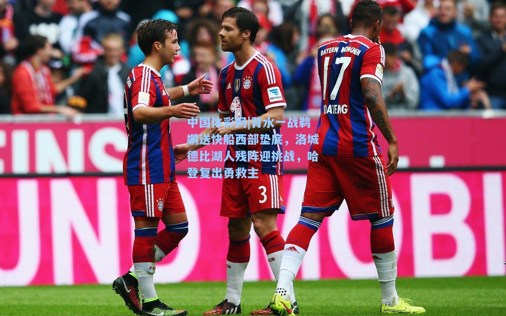 背水一战鹈鹕送快船西部垫底，洛城德比湖人残阵迎挑战，哈登复出勇救主