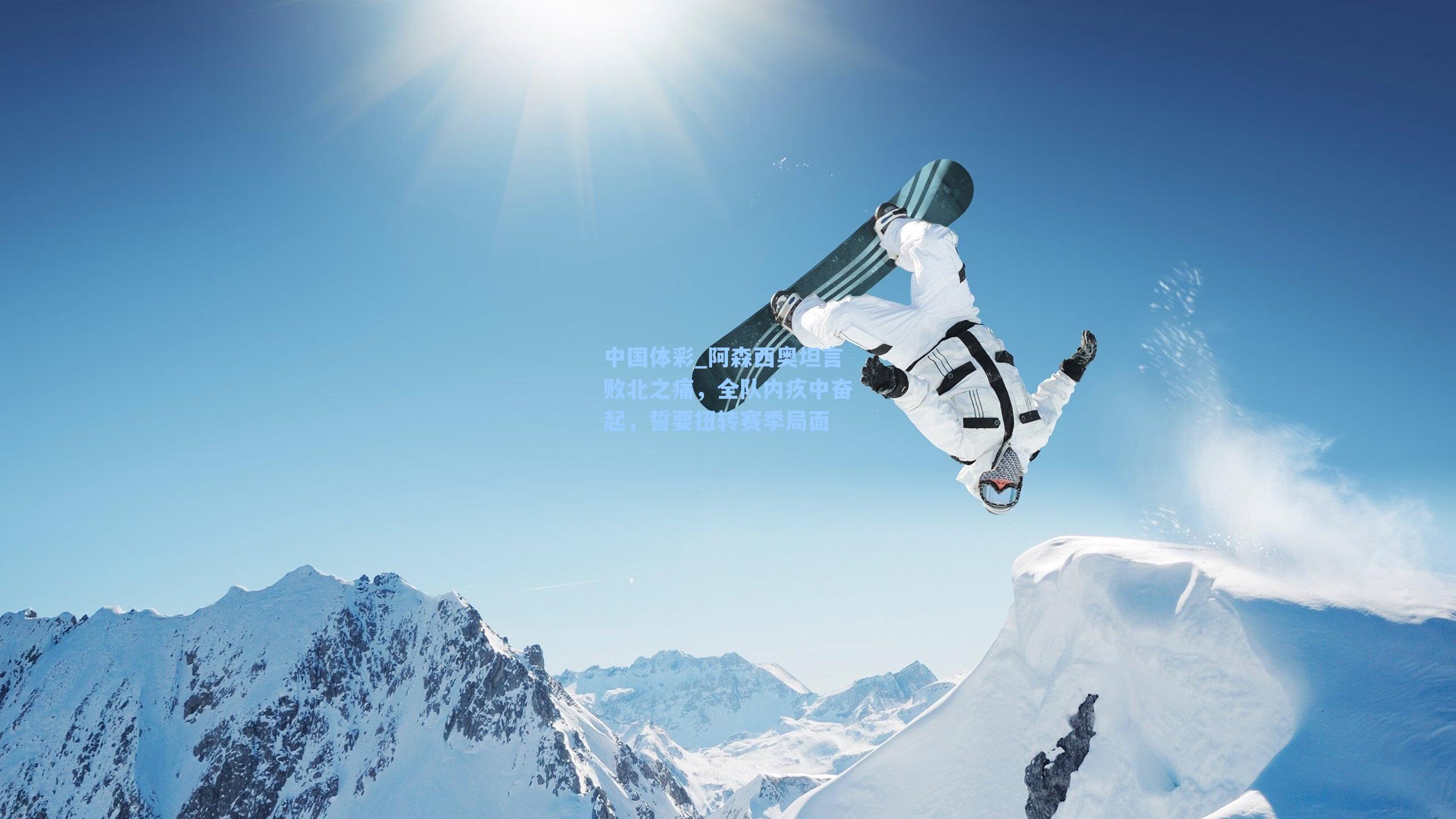 中国体彩_阿森西奥坦言败北之痛，全队内疚中奋起，誓要扭转赛季局面