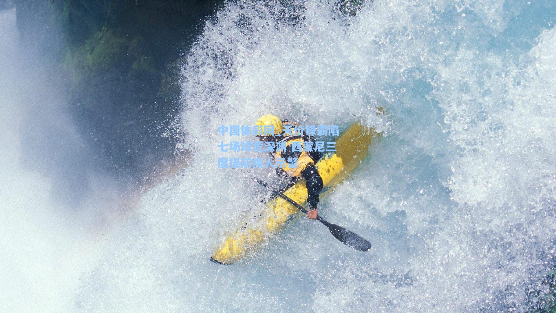 天价锋霸陷七场球荒深渊 西蒙尼三度提前换人示警