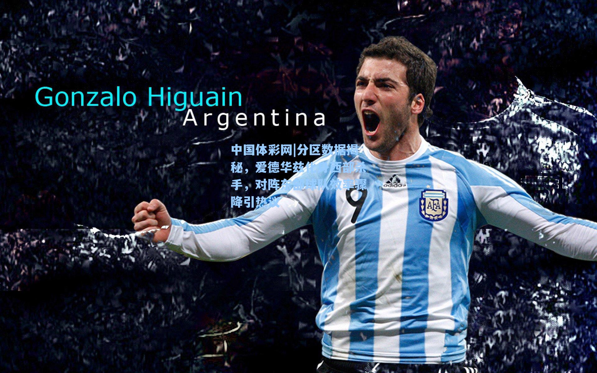 中国体彩网|分区数据揭秘，爱德华兹化身西部杀手，对阵东部球队效率骤降引热议