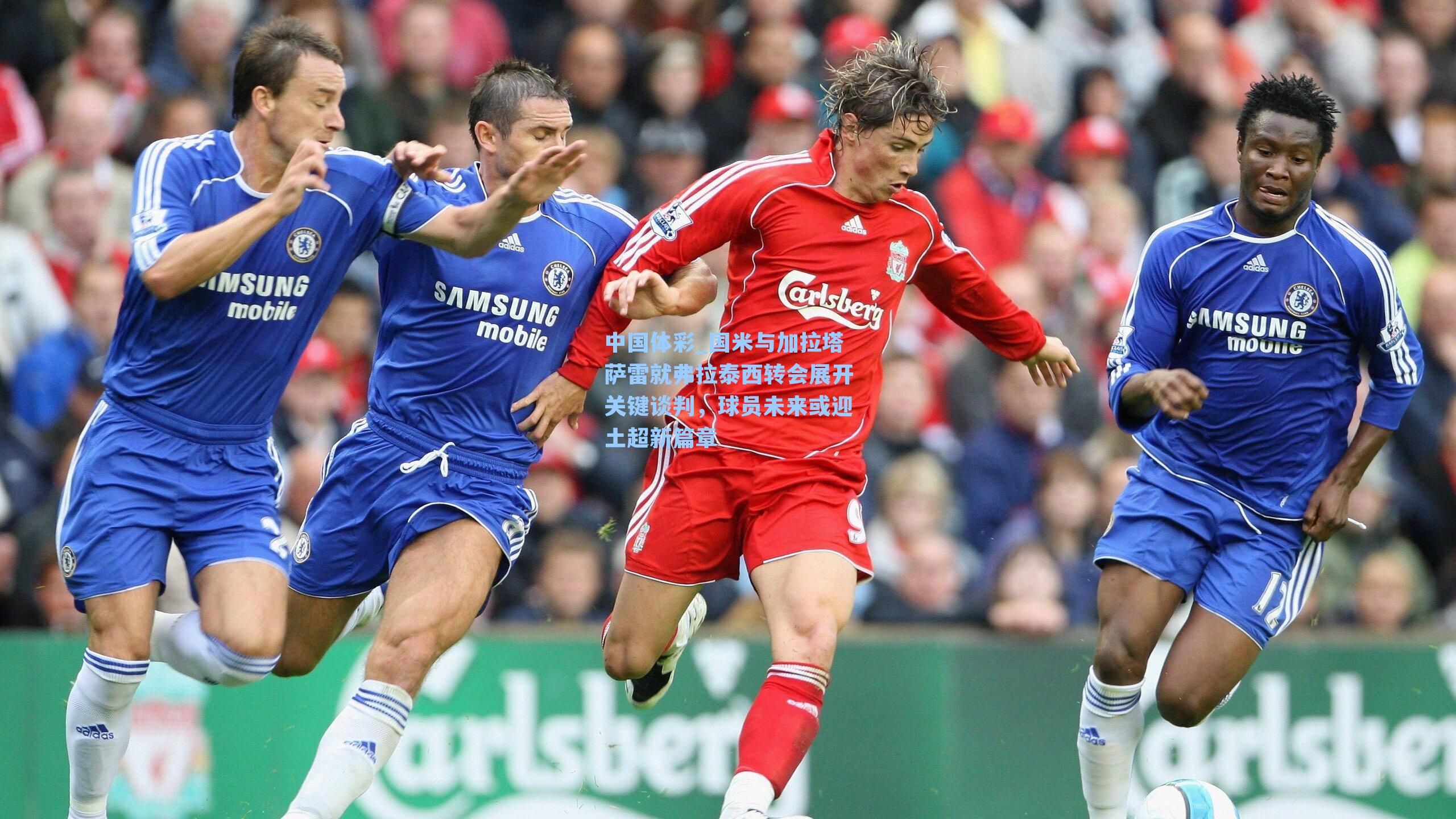 中国体彩_国米与加拉塔萨雷就弗拉泰西转会展开关键谈判，球员未来或迎土超新篇章