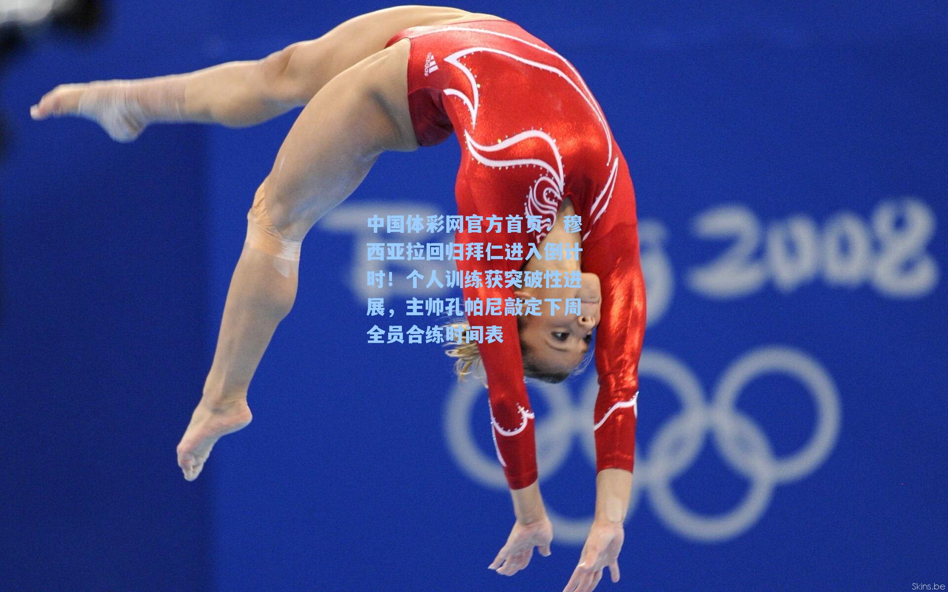 中国体彩网官方首页：穆西亚拉回归拜仁进入倒计时！个人训练获突破性进展，主帅孔帕尼敲定下周全员合练时间表