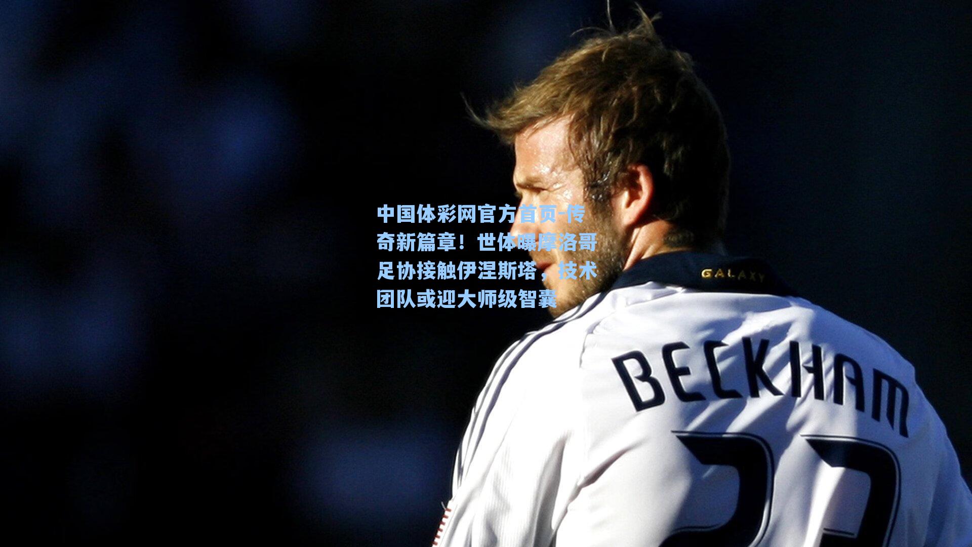 传奇新篇章！世体曝摩洛哥足协接触伊涅斯塔，技术团队或迎大师级智囊