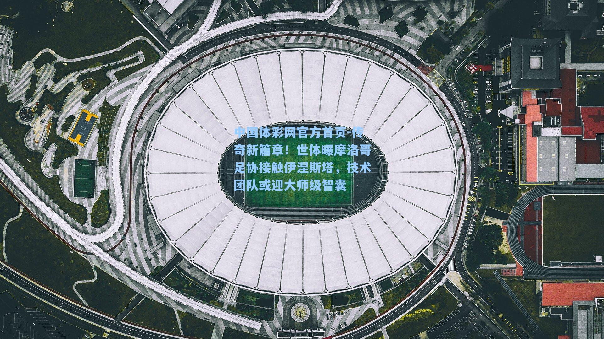 传奇新篇章！世体曝摩洛哥足协接触伊涅斯塔，技术团队或迎大师级智囊