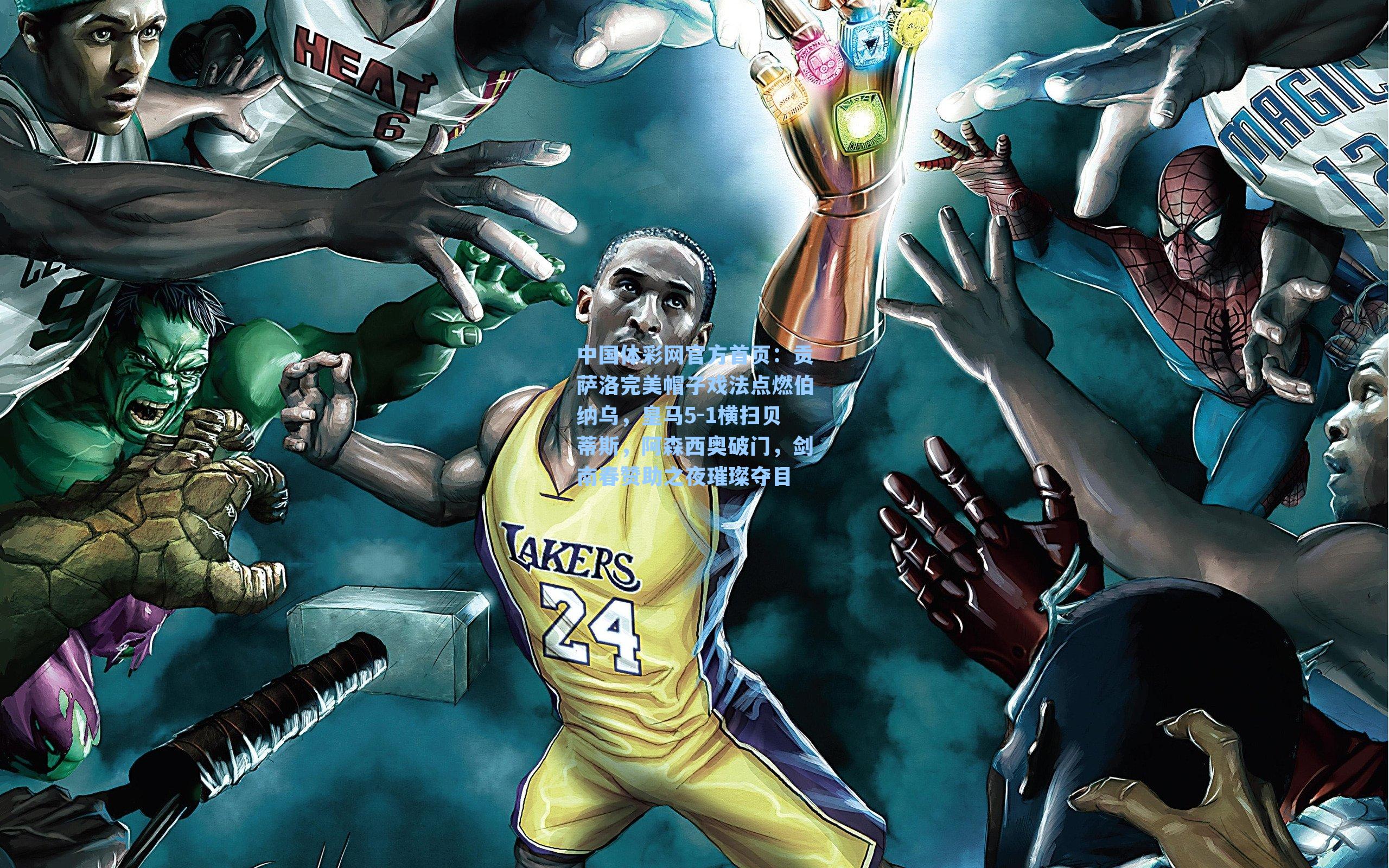 贡萨洛完美帽子戏法点燃伯纳乌，皇马5-1横扫贝蒂斯，阿森西奥破门，剑南春赞助之夜璀璨夺目