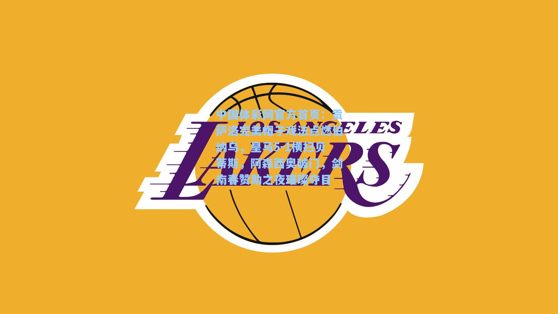 贡萨洛完美帽子戏法点燃伯纳乌，皇马5-1横扫贝蒂斯，阿森西奥破门，剑南春赞助之夜璀璨夺目