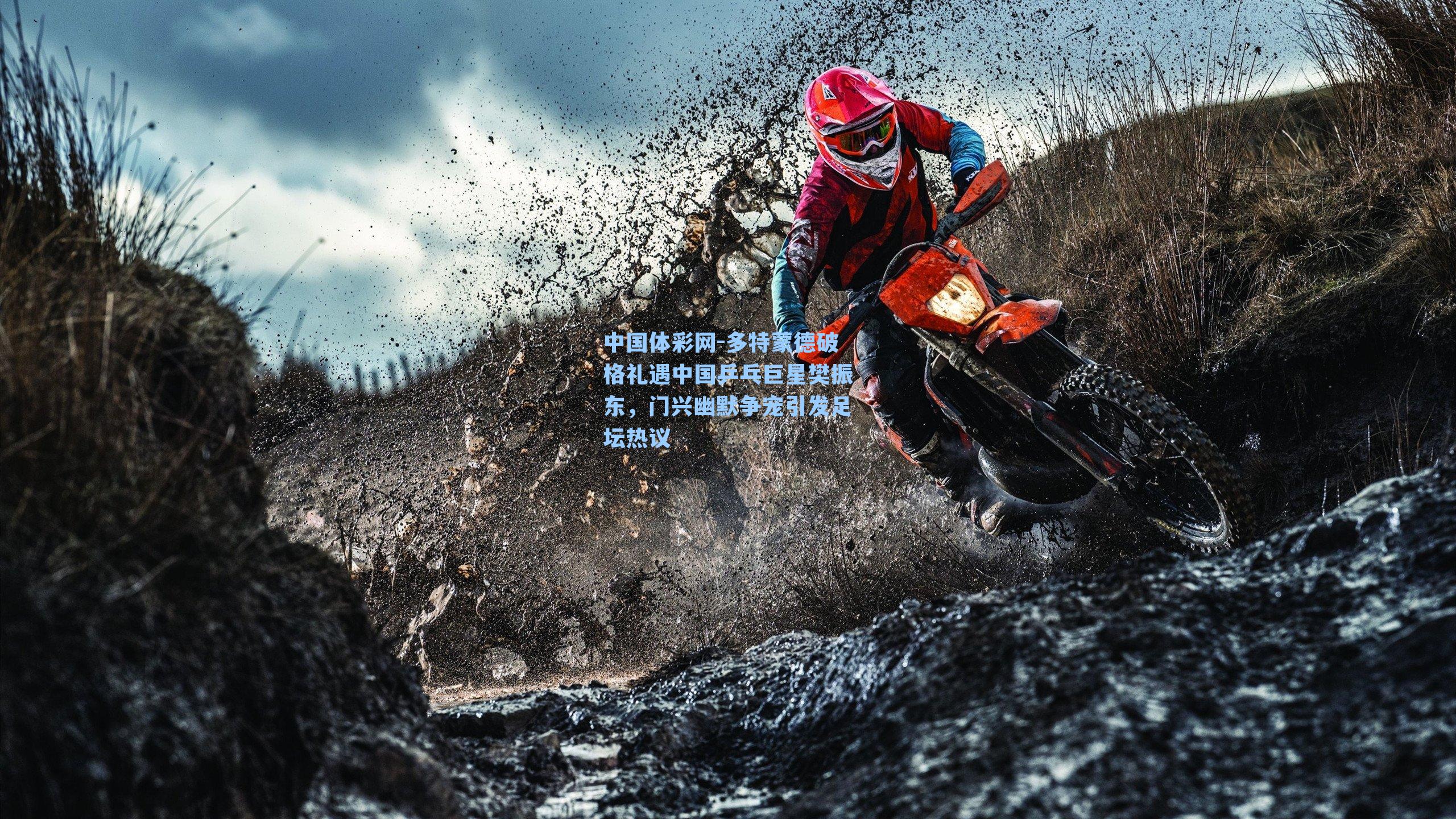 多特蒙德破格礼遇中国乒乓巨星樊振东，门兴幽默争宠引发足坛热议